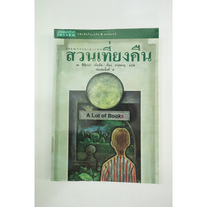 สวนเที่ยงคืน