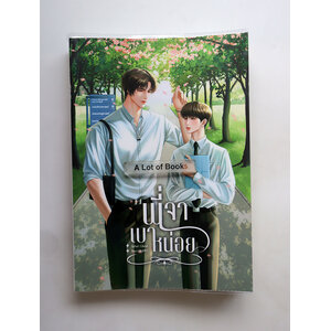 พี่เจาเบาหน่อย