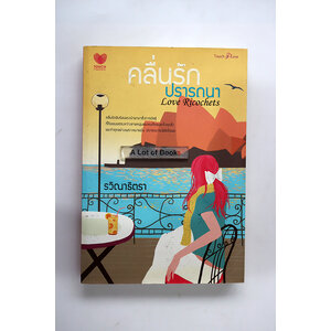 คลื่นรักปรารถนา