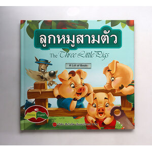 ลูกหมูสามตัว