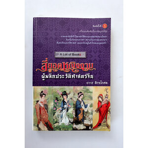 สี่ยอดหญิงงามผู้พลิกประวัติศาสตร์จีน