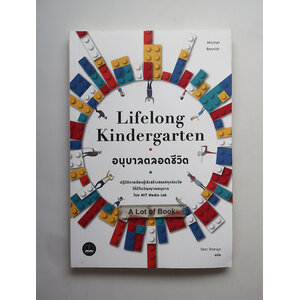 อนุบาลตลอดชีวิต