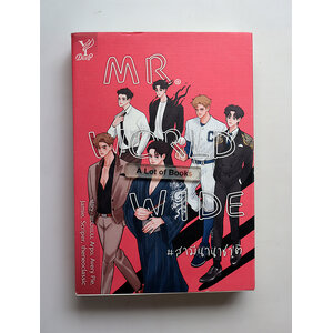 Mr. worldwide สามีนานาชาติ