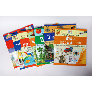 หนังสือชุด นักสำรวจน้อย