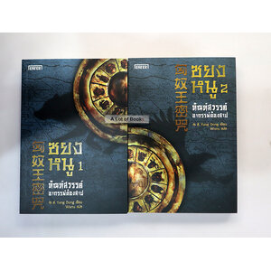 ซยงหนู ( 2 เล่มจบ )