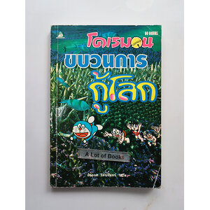 โดเรมอน ขบวนการกู้โลก