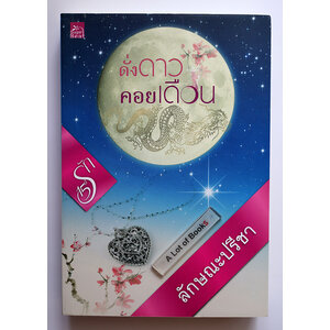 ดั่งดาวคอยเดือน