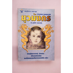 ยุวมังกร