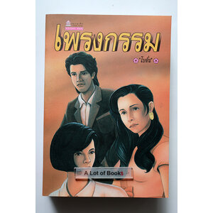 เพรงกรรม