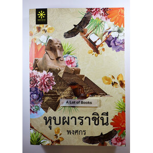 หุบผาราชินี