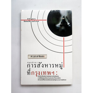 การสังหารหมู่ที่กรุงเทพ