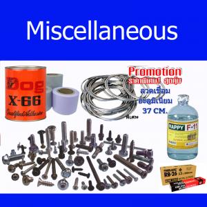 อุปกรณ์เสริมเบ็ดเตล็ด