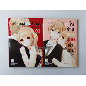 รักร้ายของนายตัวแสบ ( 2 เล่มจบ )