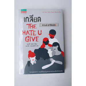 เกลียด The Hate U give