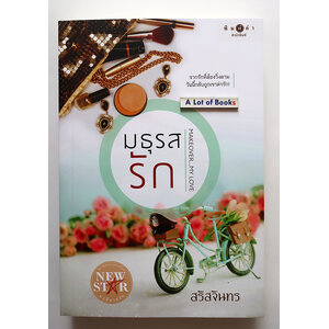 มธุรสรัก