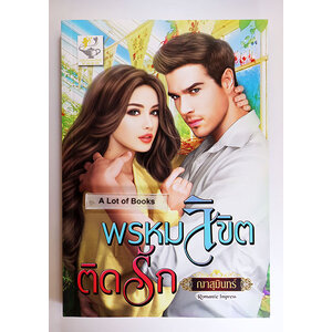 พรหมลิขิตติดรัก