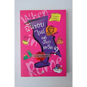 ฉันชอบไมค์แต่เลือกเดวิด