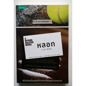 หลอก Live wire