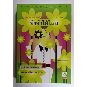 ยังจำได้ไหม