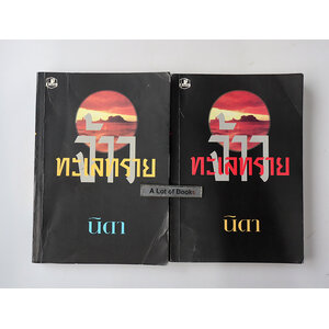 จ้าวทะเลทราย ( 2 เล่มจบ )