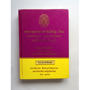 พจนานุกรมภาษาไทใหญ่-ไทย