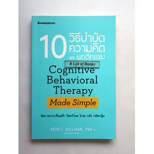 10 วิธีบำบัดความคิดและพฤติกรรม