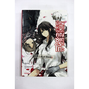 มีศพฝังอยู่ใต้ผ่าเท้าคุณซากุระโกะ เล่ม 1