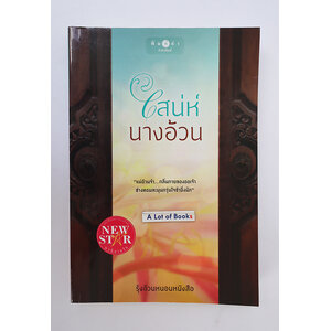 เสน่ห์นางอ้วน