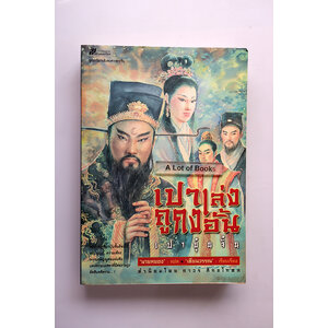 เปาเล่งถูกงอั้น เปาปุ้นจิ้น