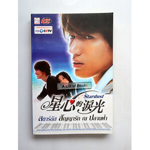สตาร์ดัส สัญญารัก ณ ปลายฟ้า