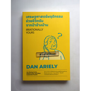 เศรษฐศาสตร์พฤติกรรมช่วยชีวิตฉันจากป้าข้างบ้าน