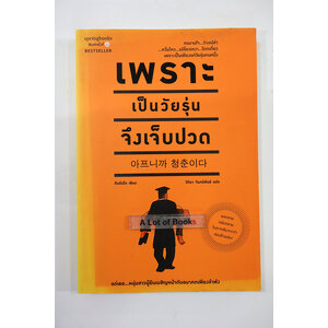 เพราะเป็นวัยรุ่นจึงเจ็บปวด