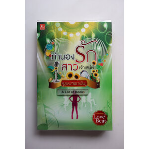 ทำนองรักสาวเจ้าเสน่ห์