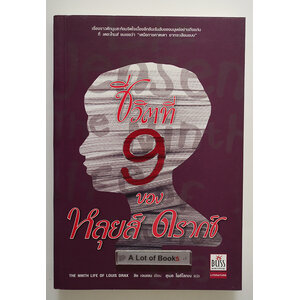 ชีวิตที่ 9 ของหลุยส์ ดรากซ์