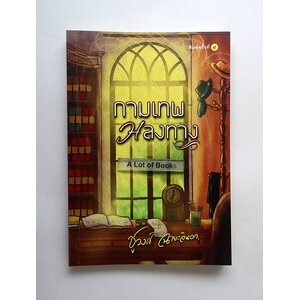 กามเทพหลงทาง