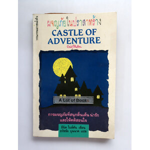 ผจญภัยในปราสาทร้าง