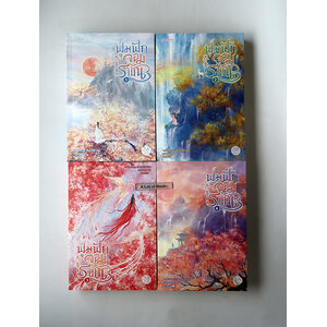 ฟูมฟักจอมราชัน ( 4 เล่มจบ )