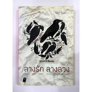 ลางรัก ลางลวง