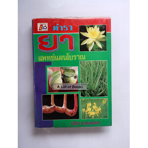 ตำรายาแพทย์แผนโบราณ