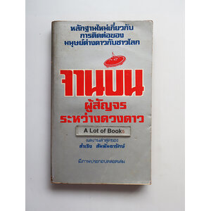 จานบิน ผู้สัญจรระหว่างดวงดาว