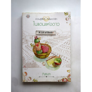 ในแดนแห่งดาว