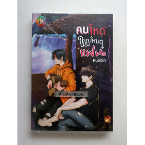 คนโหดในโหมดแฟน