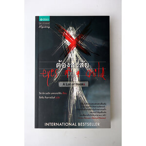 ต้องสงสัย