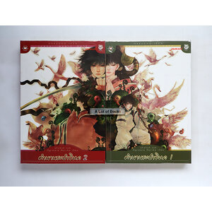 ตำนานระบำวิหค ( 2 เล่มจบ )