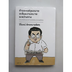 ถ้ามองแต่จุดหมาย จะลืมความหมายระหว่างทาง