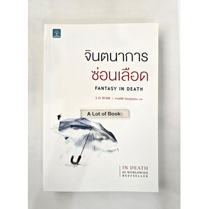 จินตนาการซ่อนเลือด