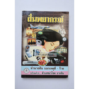 ฝันพยากรณ์