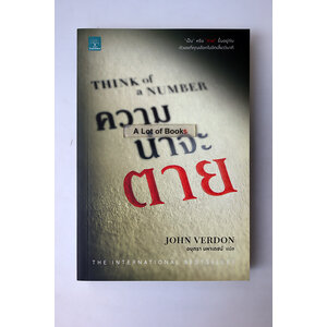 ความน่าจะตาย