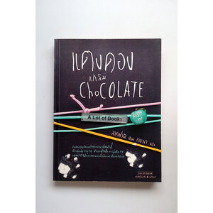 แตงดองแกล้ม Chocolate