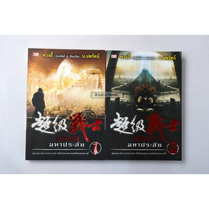 นักล่ามหาประลัย ( 2 เล่มจบ )